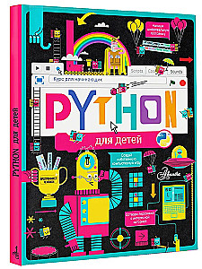 Python für Kinder. Ein Kurs für Anfänger