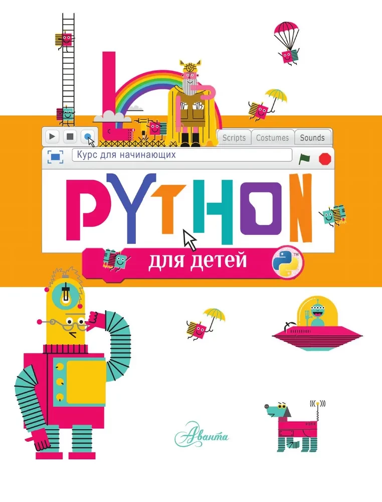 Python für Kinder. Ein Kurs für Anfänger