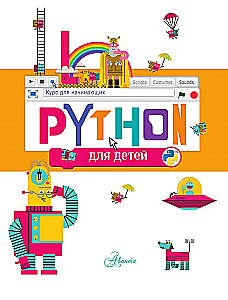 Python für Kinder. Ein Kurs für Anfänger