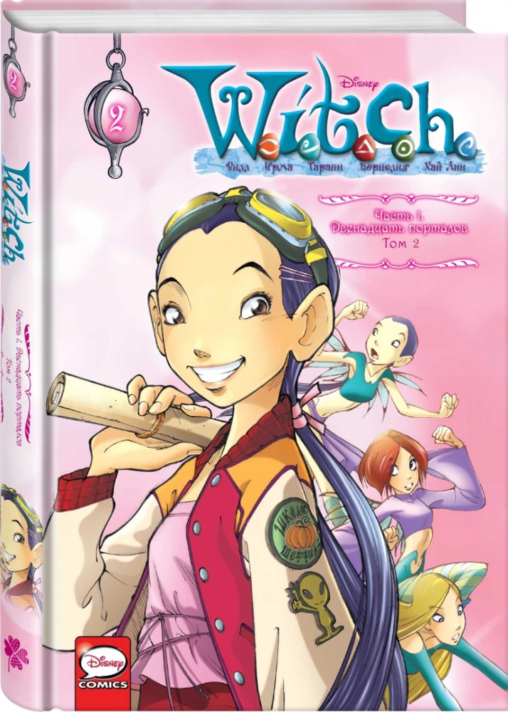 W.I.T.C.H. Часть 1. Двенадцать порталов. Том 2