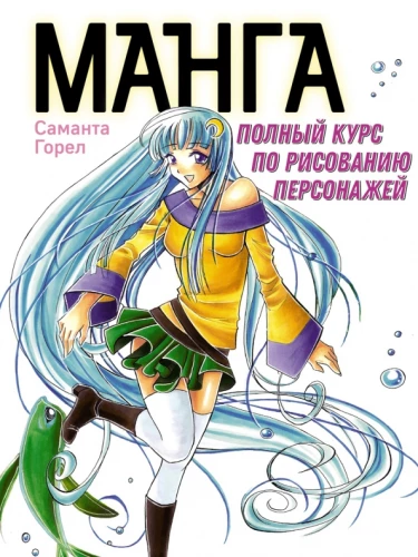 Manga. Täielik kursus tegelaste joonistamiseks