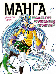Manga. Complete Course on Character Drawing