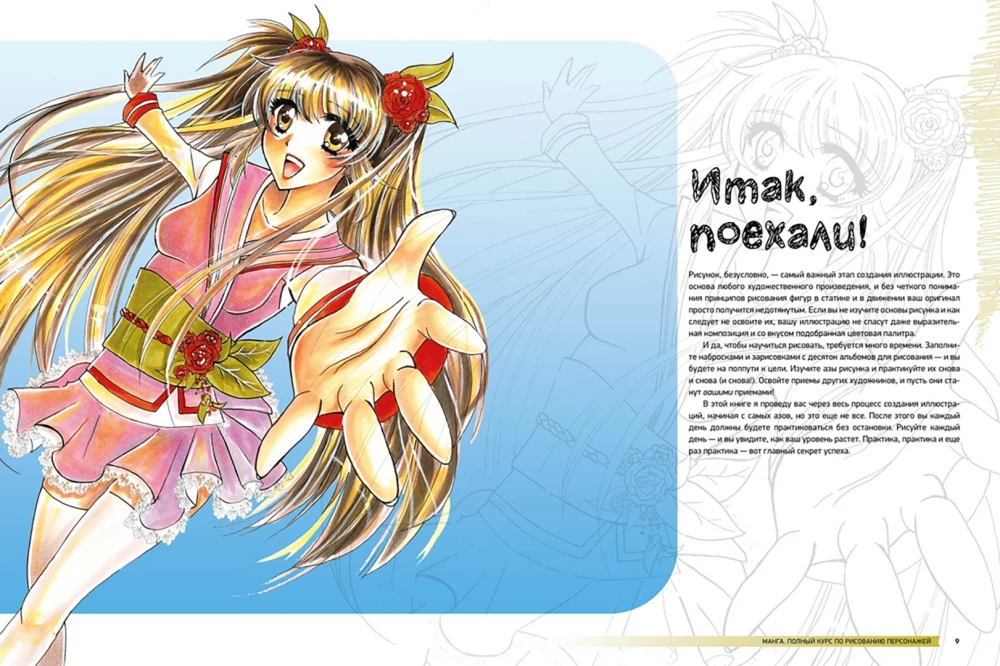 Manga. Complete Course on Character Drawing