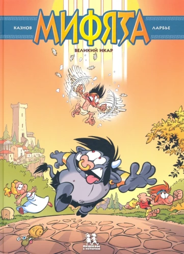 Myfias. Band 2. Der große Ikarus