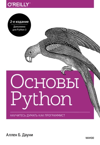 Grundlagen von Python. Lernen Sie, wie ein Programmierer zu denken