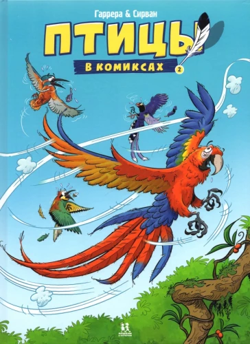 Vögel in Comics. Band 2