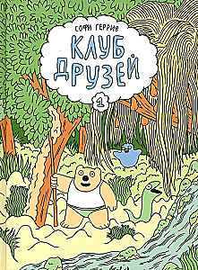 Klub przyjaciół