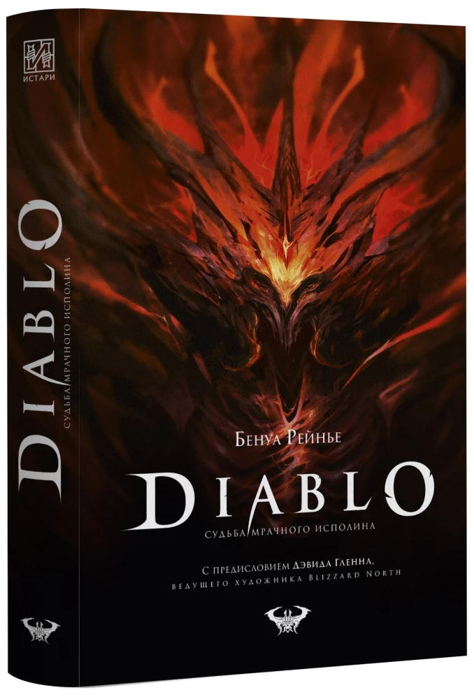 Diablo. Likteņa tumšais milzis