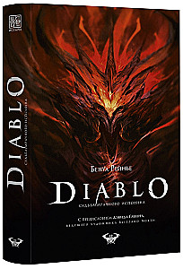 Diablo. Likteņa tumšais milzis