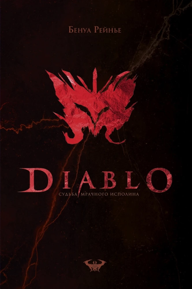Diablo. Likteņa tumšais milzis