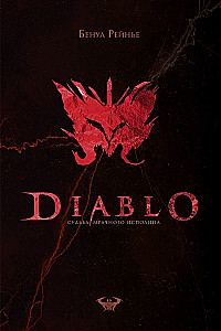 Diablo. Likteņa tumšais milzis