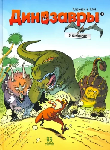Dinozaury w komiksach. Tom 1
