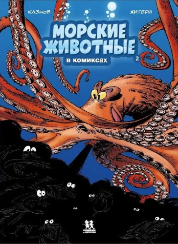 Mereelukad koomiksites. II köide