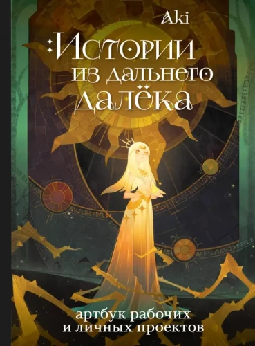 Historie z dalekiego miejsca. Artbook prac i projektów osobistych Aki