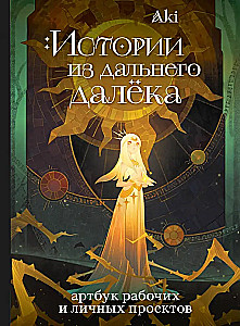 Historie z dalekiego miejsca. Artbook prac i projektów osobistych Aki
