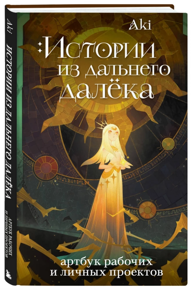 Historie z dalekiego miejsca. Artbook prac i projektów osobistych Aki