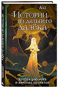 Historie z dalekiego miejsca. Artbook prac i projektów osobistych Aki