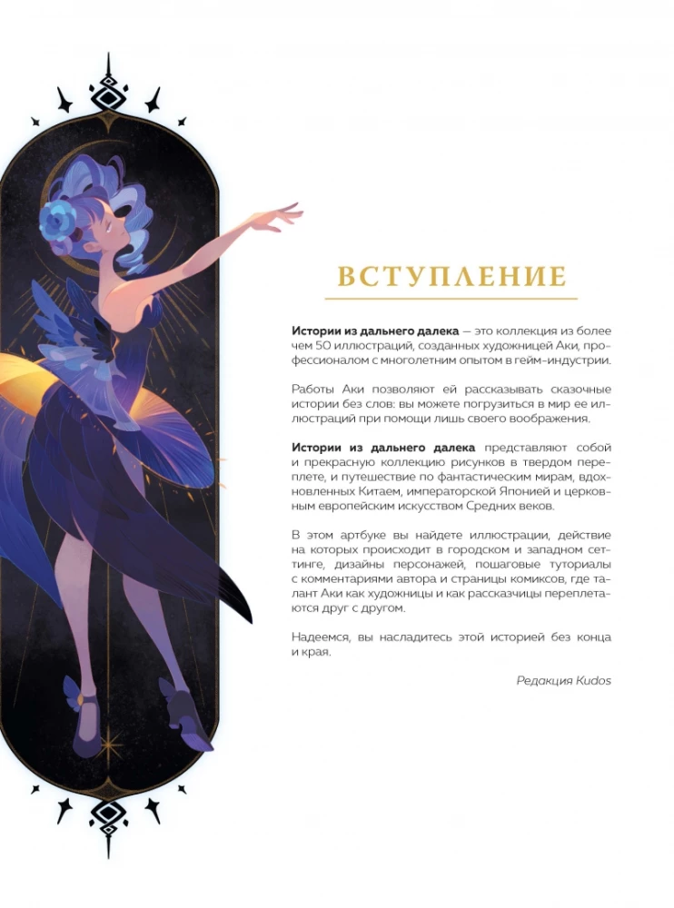 Historie z dalekiego miejsca. Artbook prac i projektów osobistych Aki