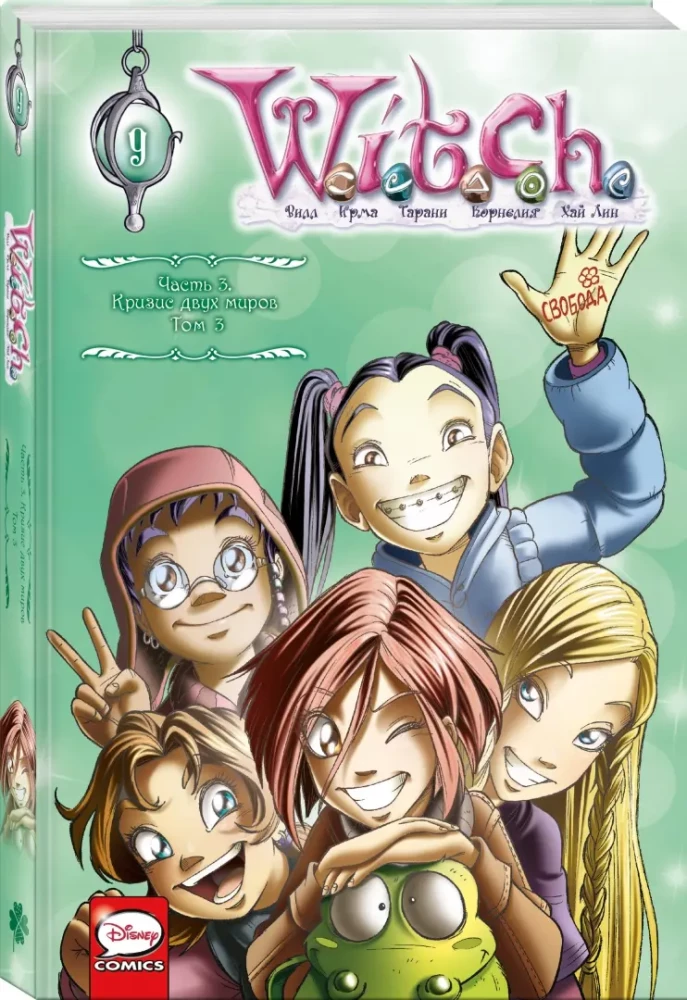 W.I.T.C.H. 3. daļa. Divu pasauli krīze. 3. sējums