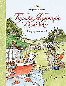 Тильда Яблочное Семечко. Ветер приключений