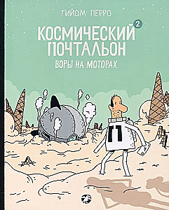 Kosmiline postiljon - 2. Mootoritega vargad