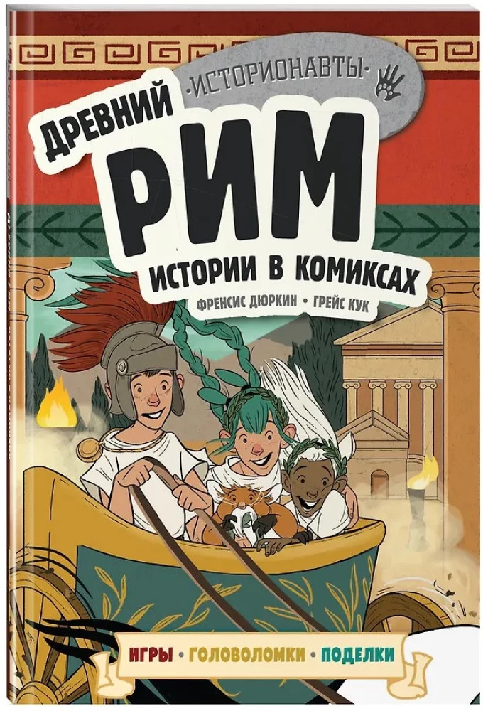 Geschichte in Comics. 3 in 1! Eine aufregende Reise in die Vergangenheit in Bildern und Spielen!