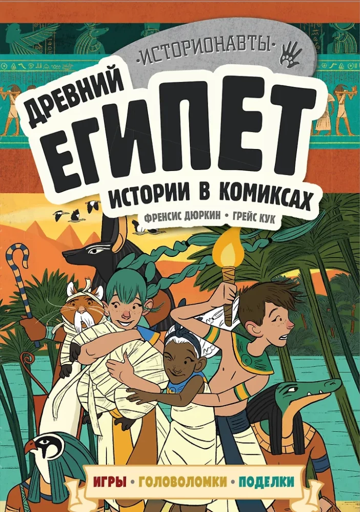 Geschichte in Comics. 3 in 1! Eine aufregende Reise in die Vergangenheit in Bildern und Spielen!