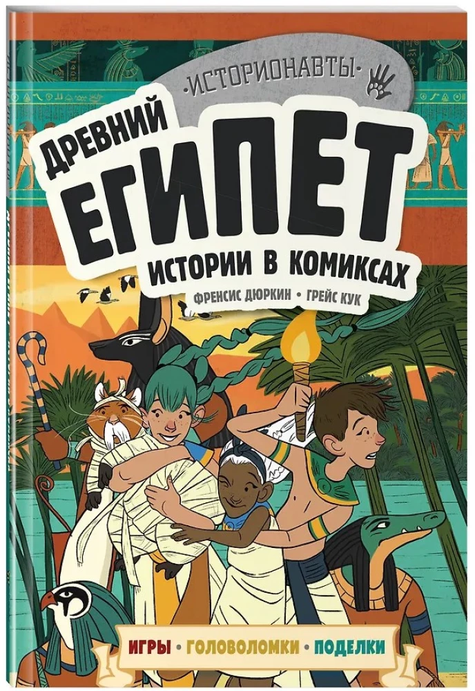 Geschichte in Comics. 3 in 1! Eine aufregende Reise in die Vergangenheit in Bildern und Spielen!