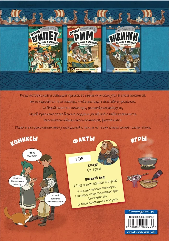 Geschichte in Comics. 3 in 1! Eine aufregende Reise in die Vergangenheit in Bildern und Spielen!