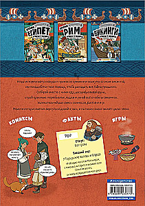 Geschichte in Comics. 3 in 1! Eine aufregende Reise in die Vergangenheit in Bildern und Spielen!