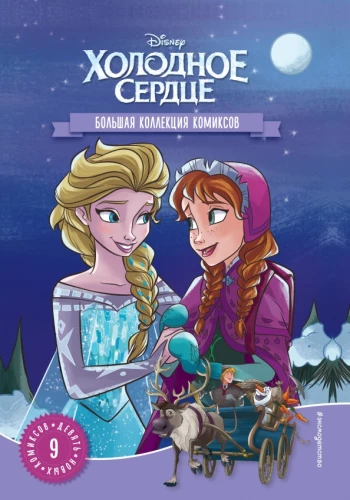 Kraina lodu. Wielka kolekcja komiksów