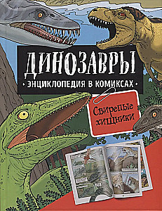 Dinozaury. Encyklopedia w komiksach. Groźni drapieżnicy