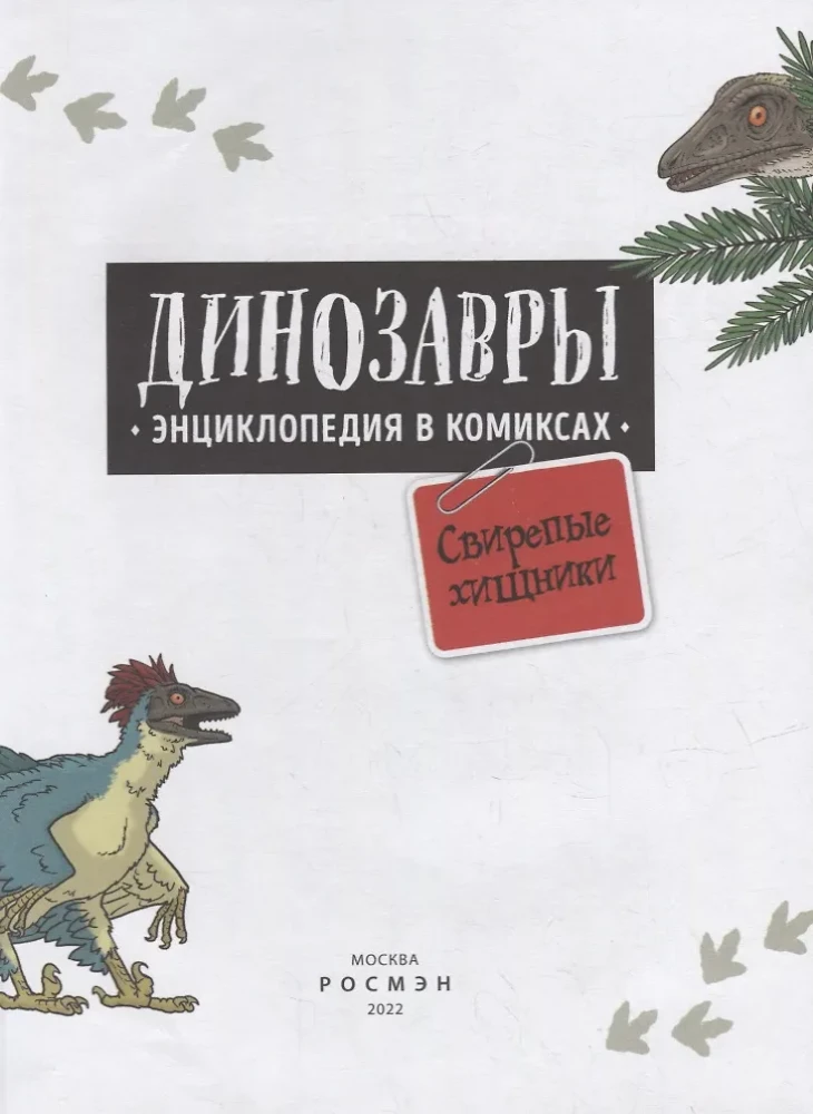 Dinozaury. Encyklopedia w komiksach. Groźni drapieżnicy