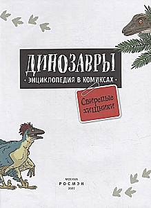 Dinozaury. Encyklopedia w komiksach. Groźni drapieżnicy