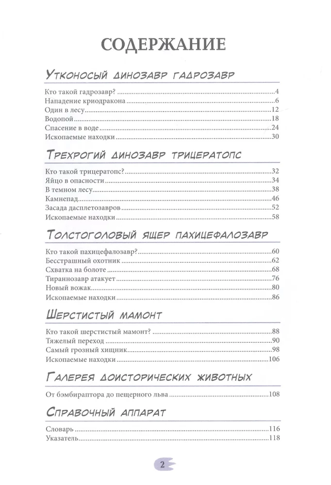 Динозавры. Энциклопедия в комиксах. Сухопутные гиганты