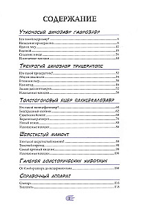 Динозавры. Энциклопедия в комиксах. Сухопутные гиганты