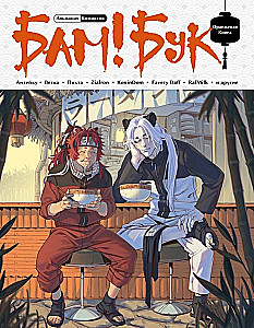 BAM!BUK. Oranžā grāmata