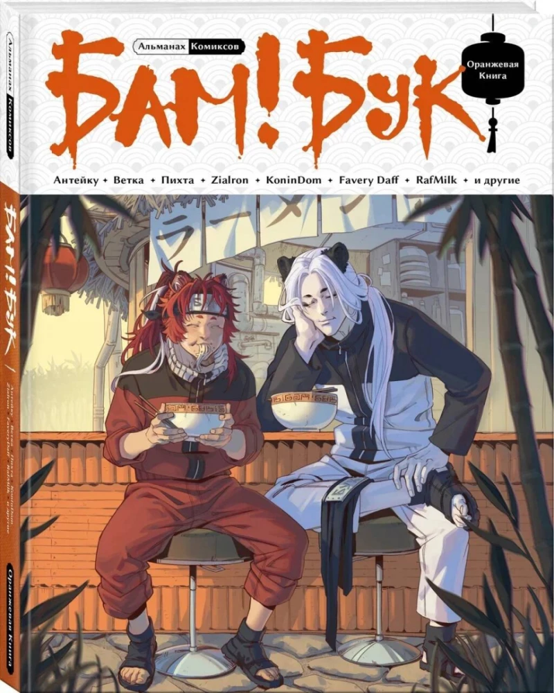BAM!BUK. Oranžā grāmata