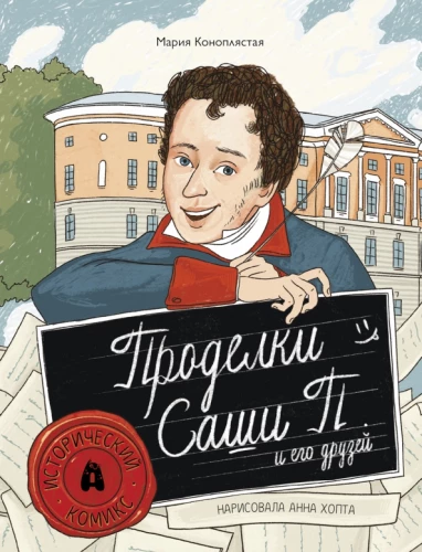 Wybryki Sashy P. i jego przyjaciół