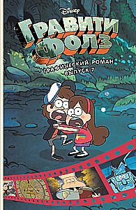Gravity Falls. Graafiline romaan. Väljaanne 7
