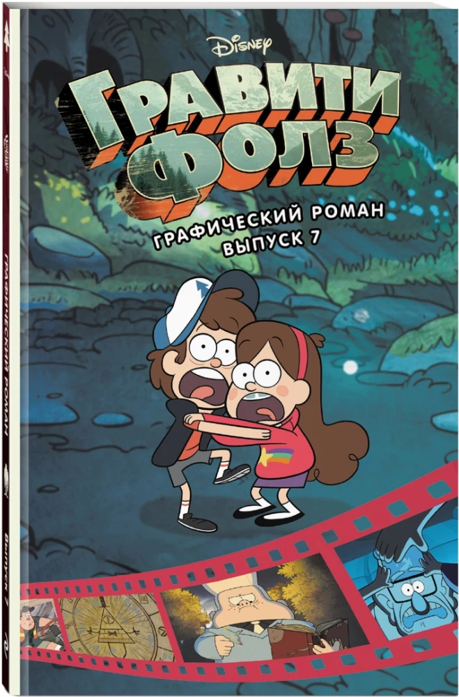 Gravity Falls. Graafiline romaan. Väljaanne 7