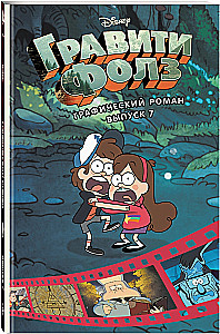 Gravity Falls. Graafiline romaan. Väljaanne 7