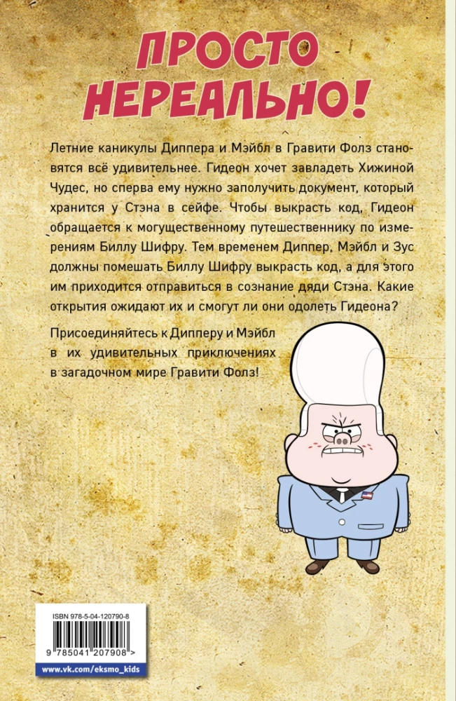 Gravity Falls. Graafiline romaan. Väljaanne 7