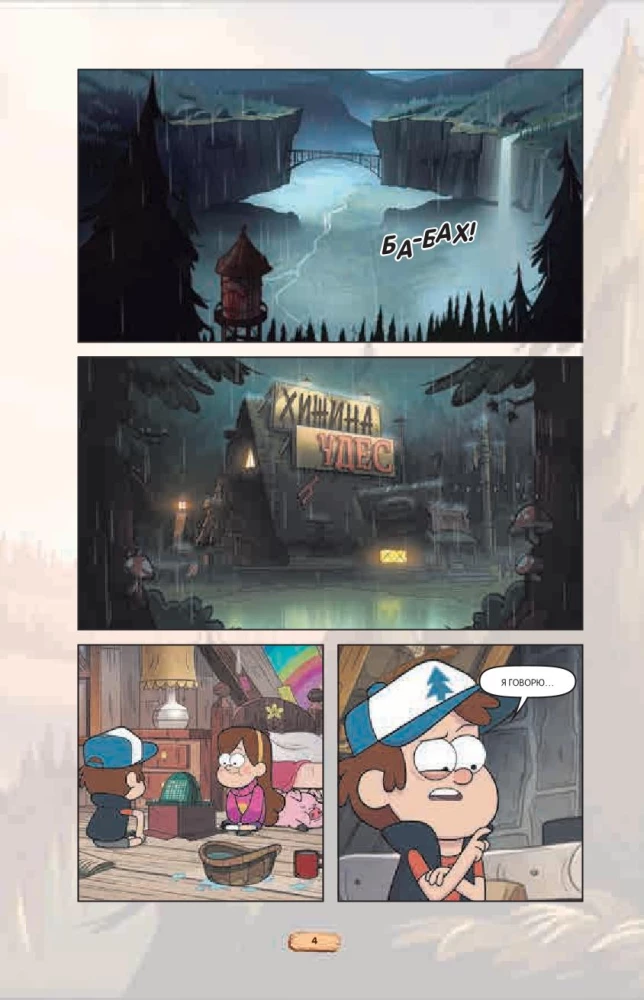 Gravity Falls. Graafiline romaan. Väljaanne 7
