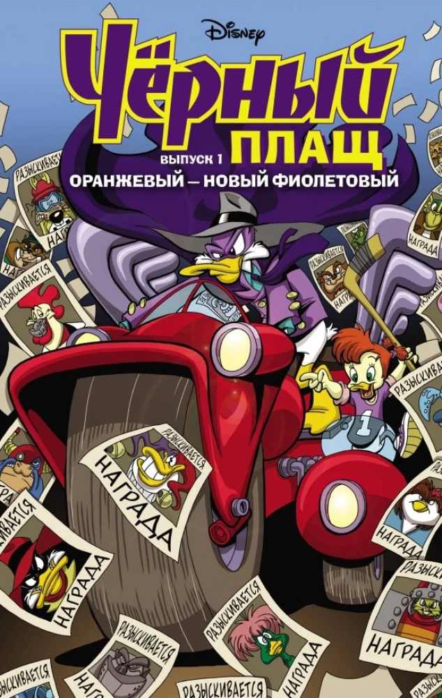 Czarny Kaczor. Pomarańczowy - nowy fioletowy. Komiks