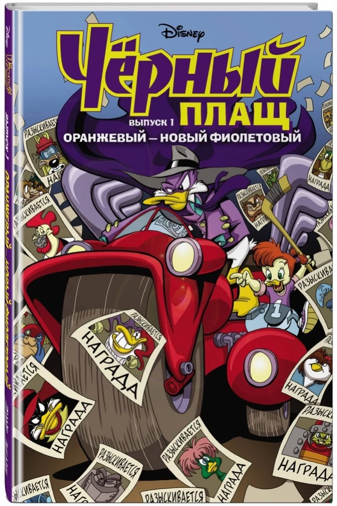 Czarny Kaczor. Pomarańczowy - nowy fioletowy. Komiks