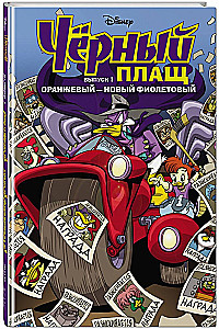 Czarny Kaczor. Pomarańczowy - nowy fioletowy. Komiks