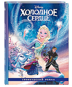 Die Eiskönigin. Graphic Novel
