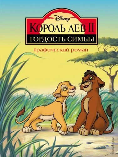 Król Lew 2: Duma Simby. Komiks