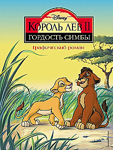 Король Лев 2: Гордость Симбы. Графический роман
